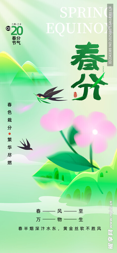 春分