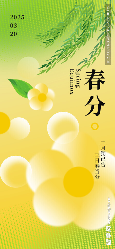 春分