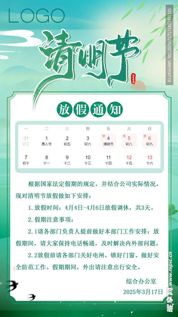 2025年清明节放假通知