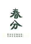 春分