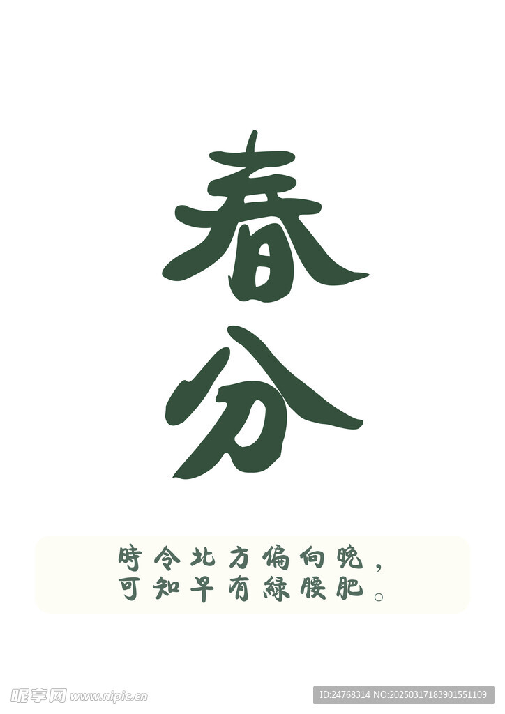 春分