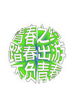 春天3d立体字