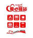 爱心驿站 休息区