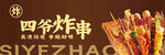 炸串