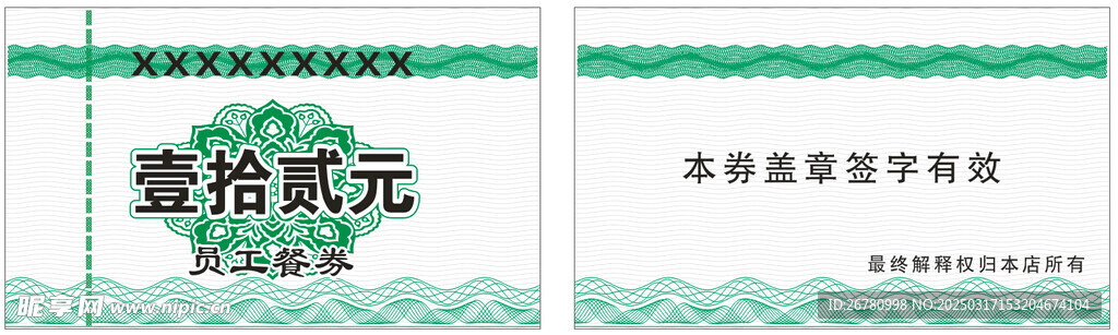 餐券
