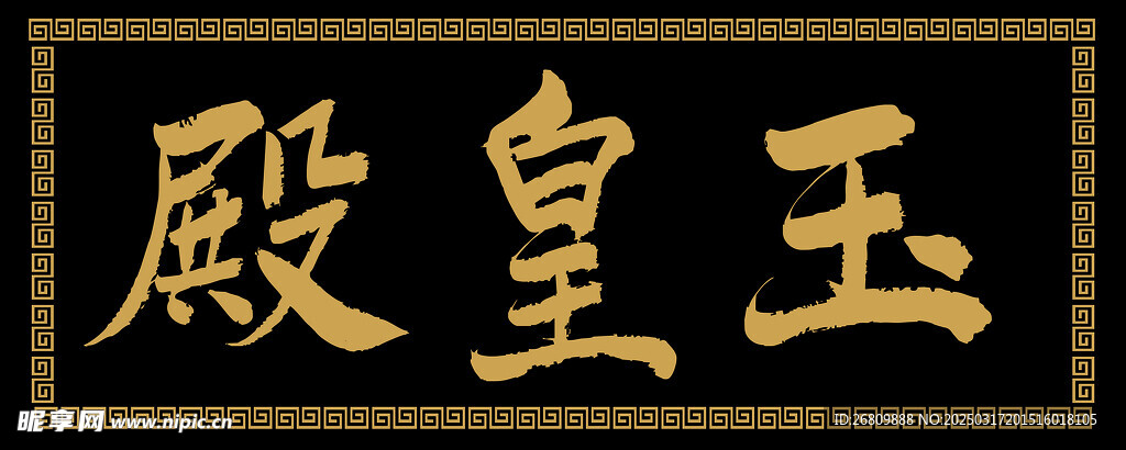 兴奘题写玉皇殿