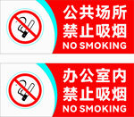 禁止吸烟