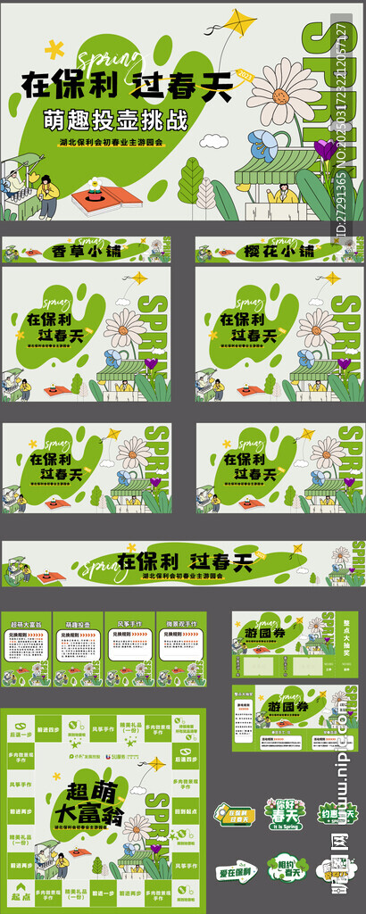 春天活动物料