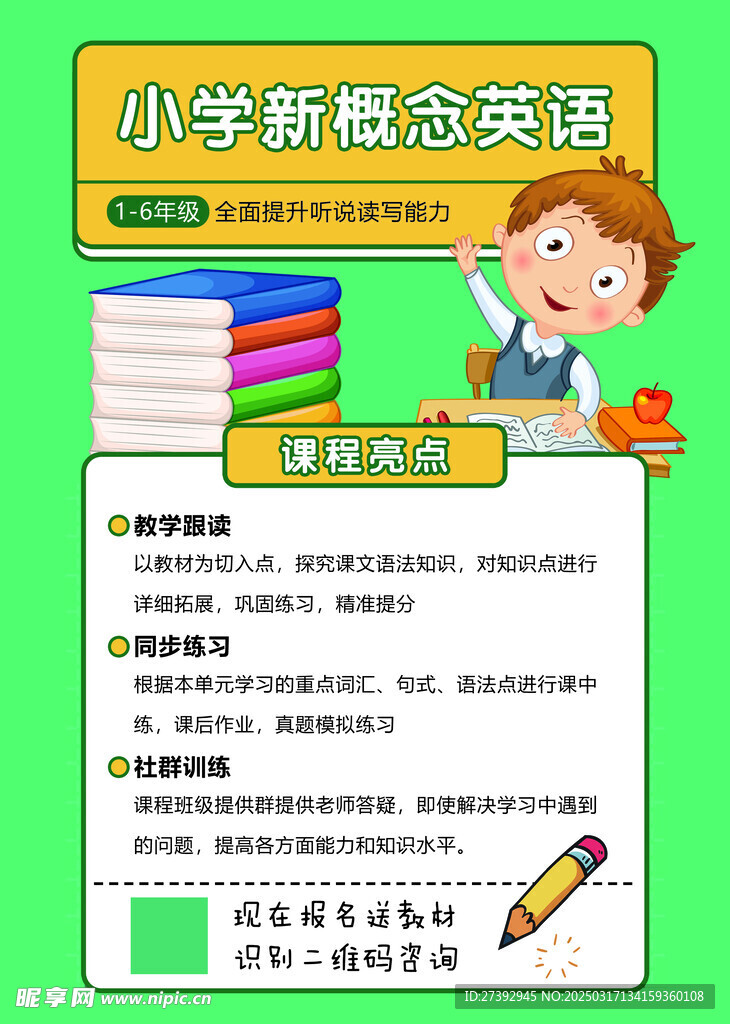 新概念英语传单