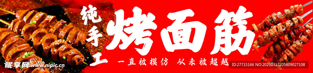 烤面筋