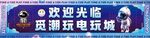 欢迎光临指示牌