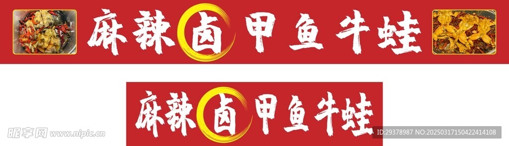 麻辣甲鱼牛蛙