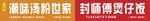 汤粉世家