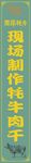 现场制作牦牛肉干