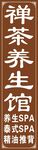 养生馆