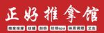 正好推拿馆