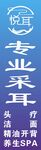 专业采耳