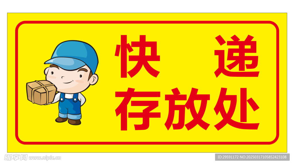 矢量快递存放处