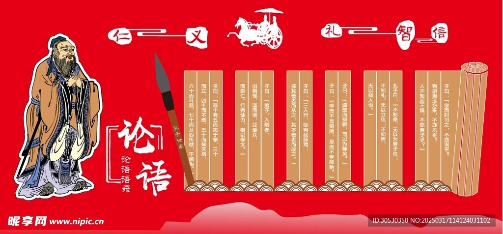 孔子论语展板