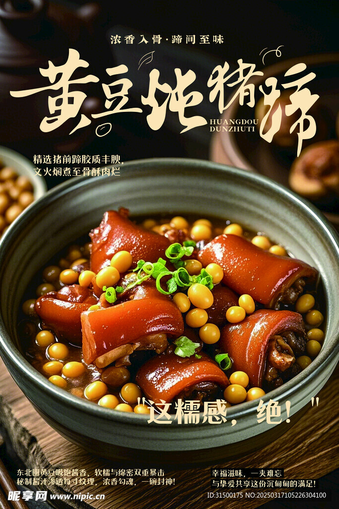黄豆猪蹄