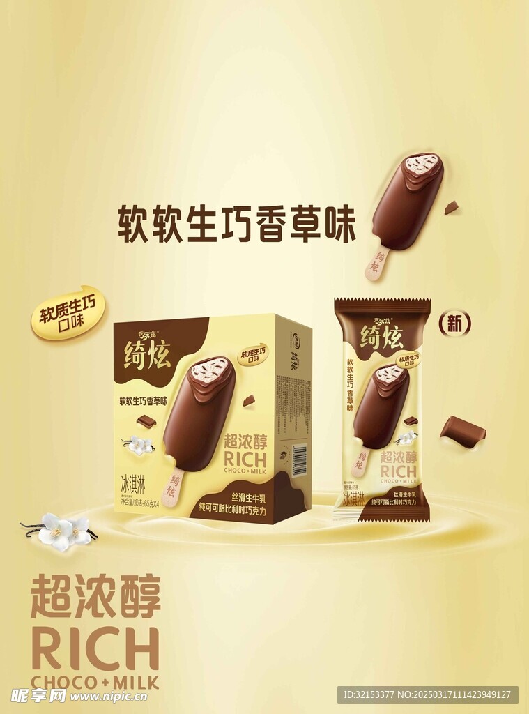 伊利绮炫海报