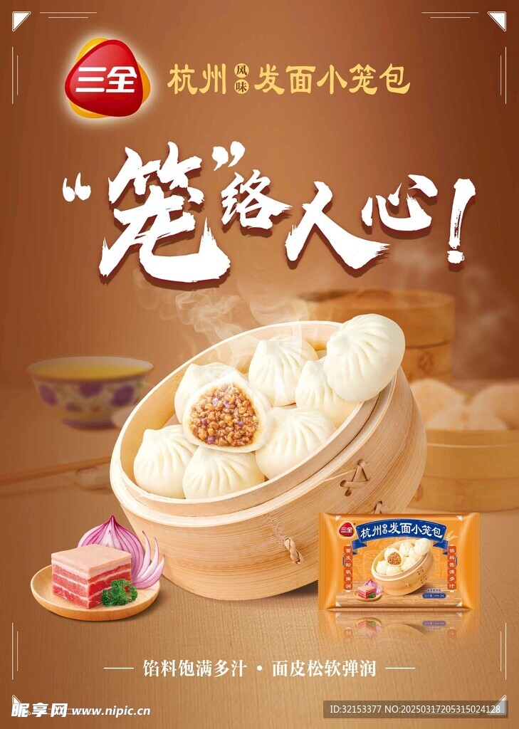 三全杭州发面小笼包海报