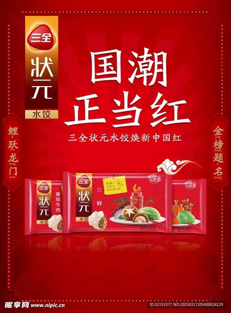三全状元水饺