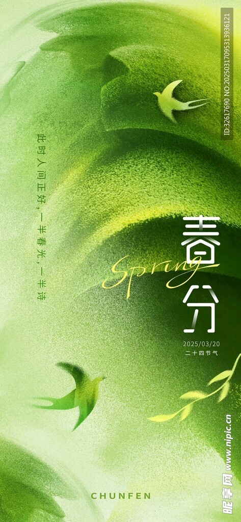 春分海报