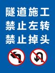 禁止掉头 禁止左转 施工