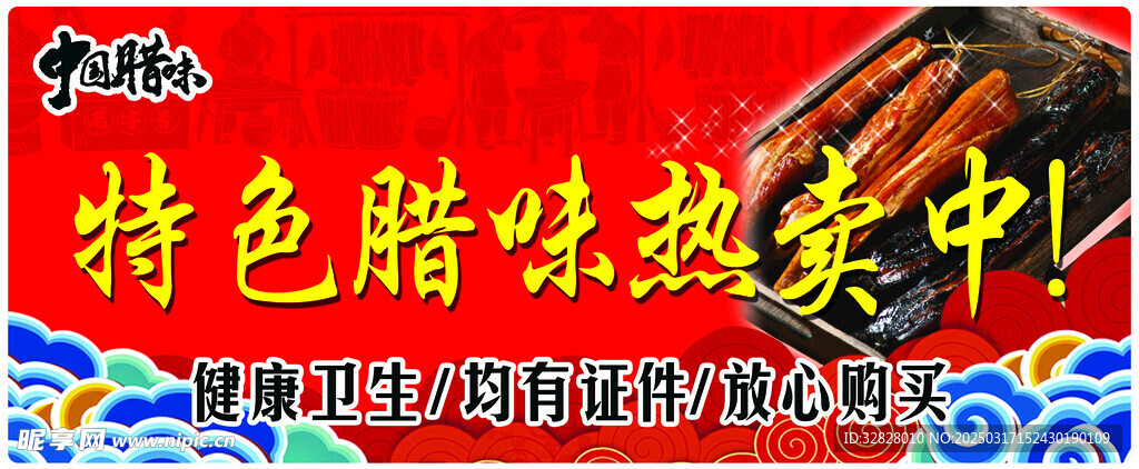 腊味吊牌