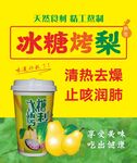 冰糖烤梨