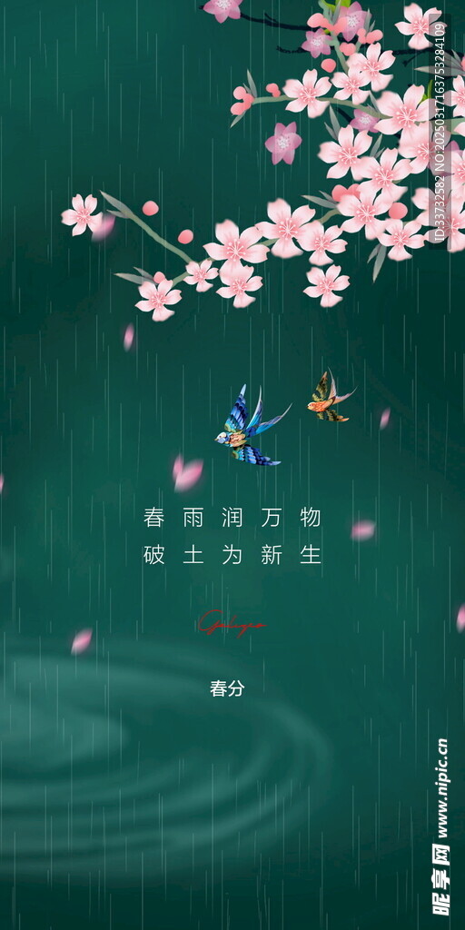 春分节气海报