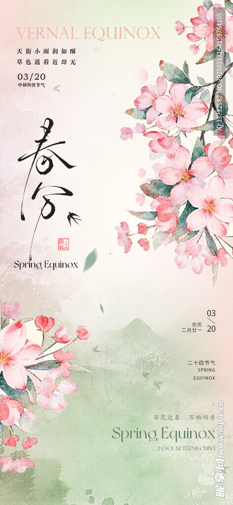 春分节气海报