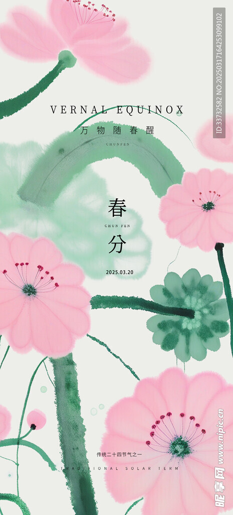 春分节气海报