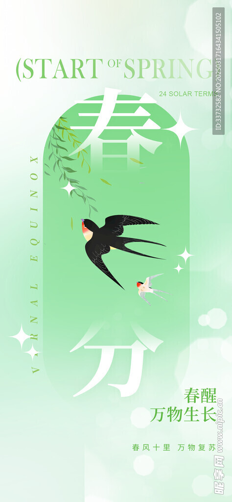 春分节气海报