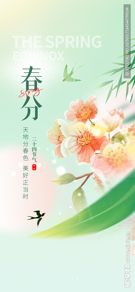 春分节气海报