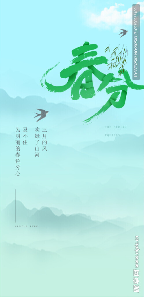 春分节气海报