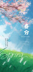 春分节气海报