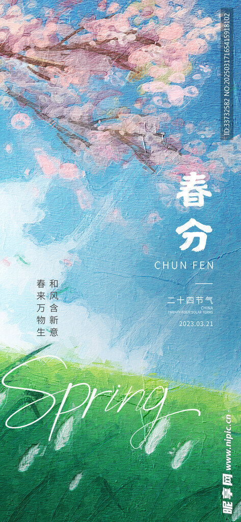 春分节气海报