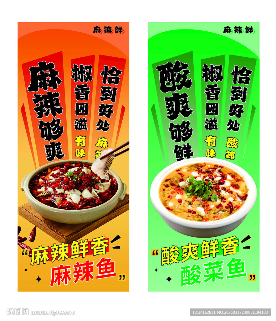 酸菜鱼海报设计麻辣鱼灯箱设计