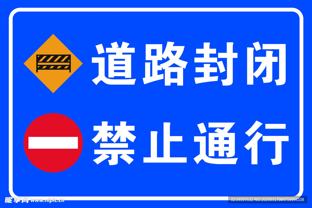 道路封闭