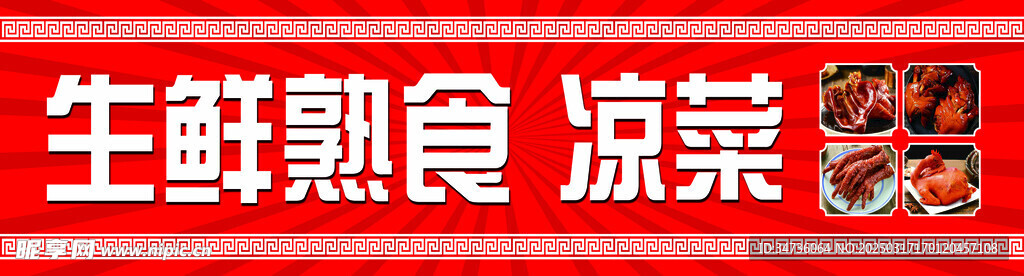 生鲜熟食凉菜