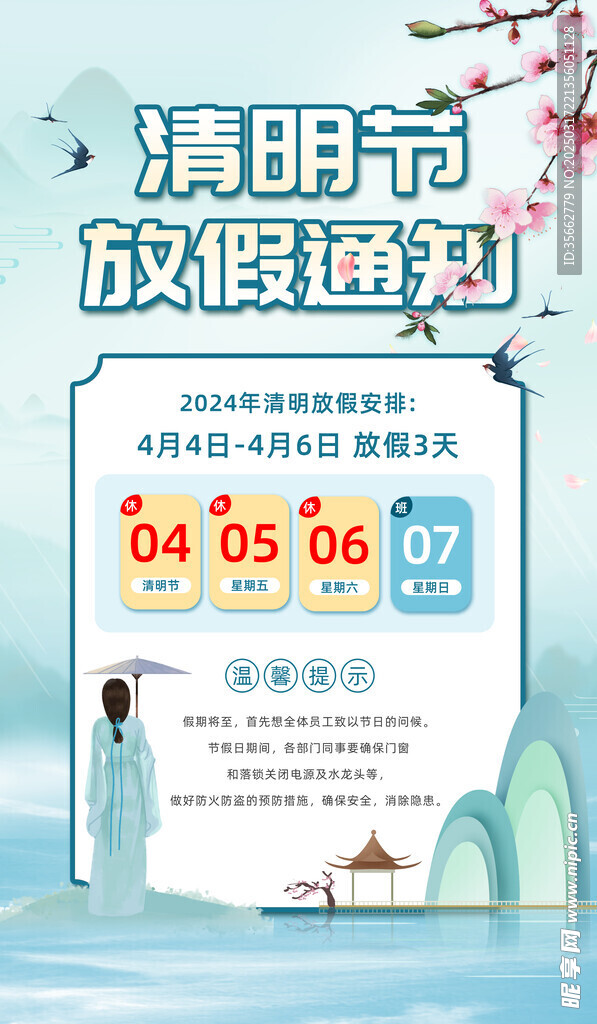 清明放假通知