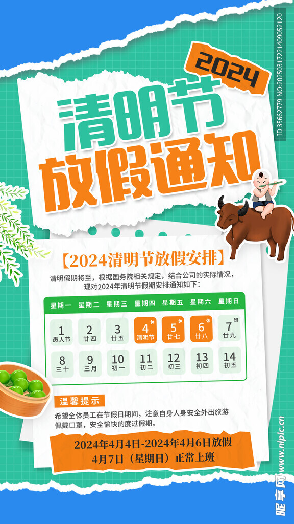 清明放假通知