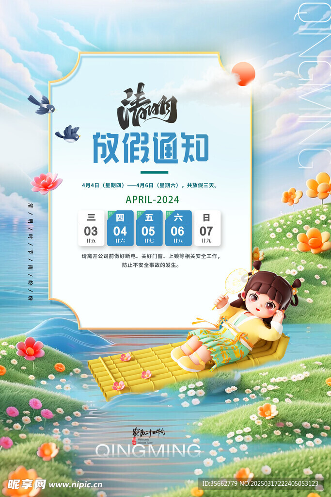 清明放假通知 
