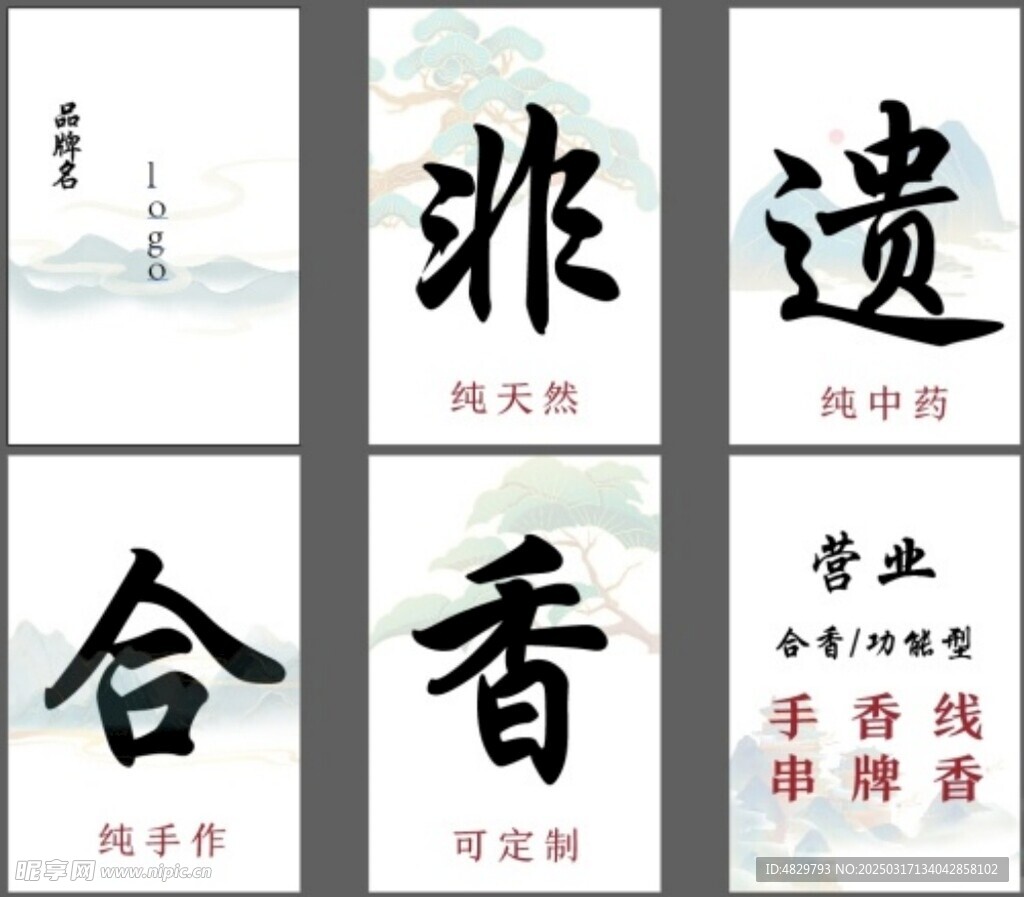 非遗合香摆摊广告布中国风中式
