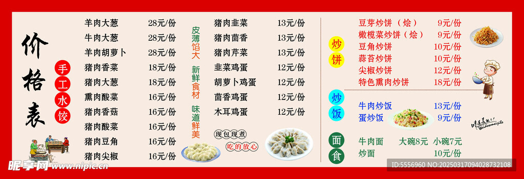 价格表水饺