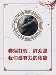 卷烟打假