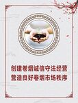 创建卷烟 诚信守法经营