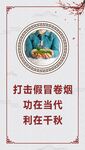 打击假冒卷烟